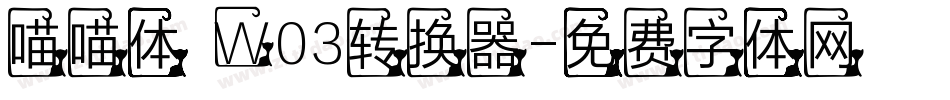 喵喵体 W03转换器字体转换
